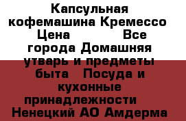 Капсульная кофемашина Кремессо › Цена ­ 2 500 - Все города Домашняя утварь и предметы быта » Посуда и кухонные принадлежности   . Ненецкий АО,Амдерма пгт